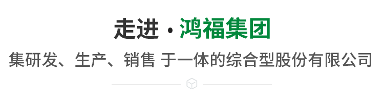 走進鴻福